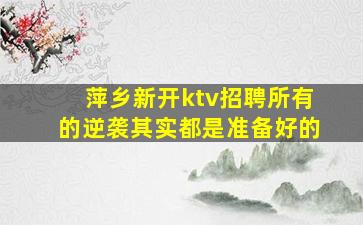 贵州夜总会招聘